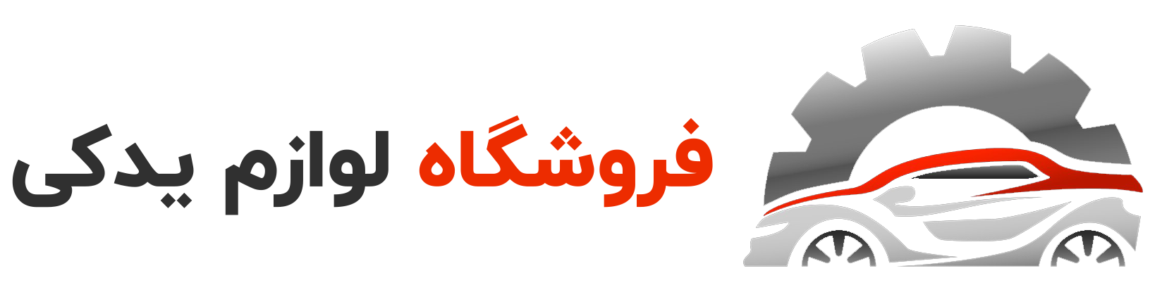 لوازم یدکی